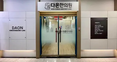 다온한의원 — 업체가 네이버 플레이스에 올린 사진 2