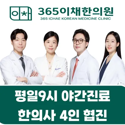 365이채한의원 부산대연점 — 업체가 네이버 플레이스에 올린 사진 1