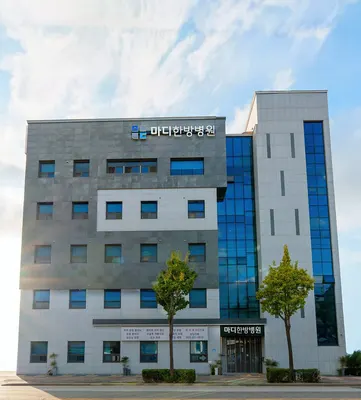 마디한방병원 — 업체가 네이버 플레이스에 올린 사진 1