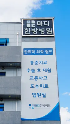 마디한방병원 — 업체가 네이버 플레이스에 올린 사진 2