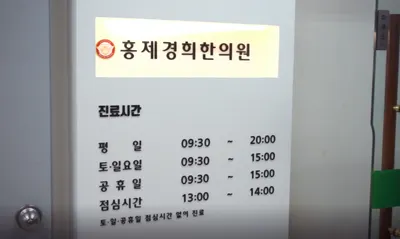홍제경희한의원 — 업체가 네이버 플레이스에 올린 사진 2