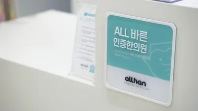 홍제경희한의원 — 업체가 네이버 플레이스에 올린 사진 3