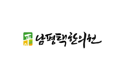 남평택한의원 — 업체가 네이버 플레이스에 올린 사진 2