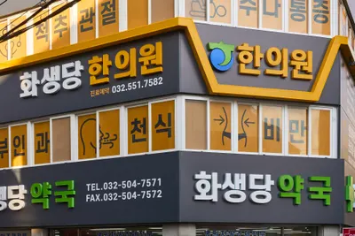 화생당한의원 — 업체가 네이버 플레이스에 올린 사진 1