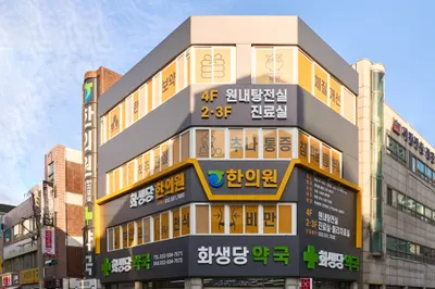 화생당한의원 — 업체가 네이버 플레이스에 올린 사진 2