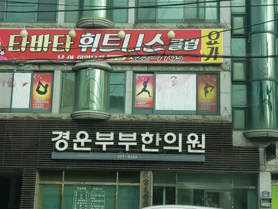 경운부부한의원 — 업체가 네이버 플레이스에 올린 사진 1