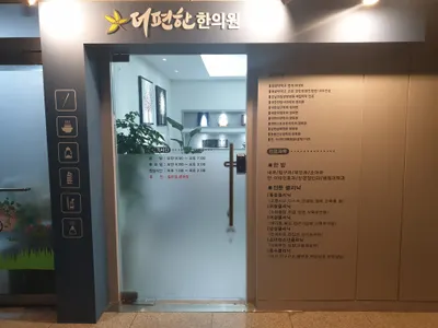 더편한한의원 — 업체가 네이버 플레이스에 올린 사진 2