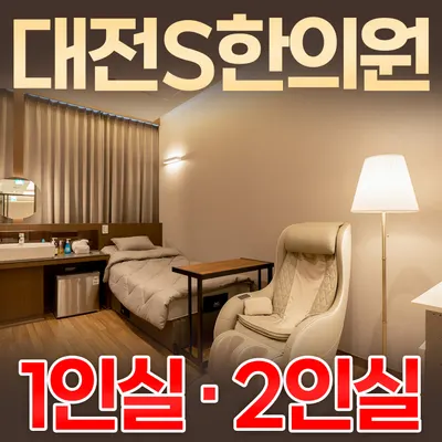 대전S한의원 — 업체가 네이버 플레이스에 올린 사진 1