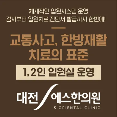 대전S한의원 — 업체가 네이버 플레이스에 올린 사진 2