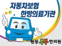 원광부부한의원 — 업체가 네이버 플레이스에 올린 사진 1