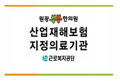 원광부부한의원 — 업체가 네이버 플레이스에 올린 사진 2
