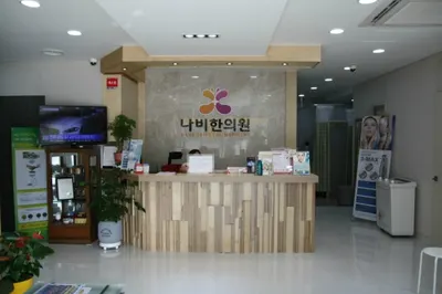 나비한의원 — 업체가 네이버 플레이스에 올린 사진 1