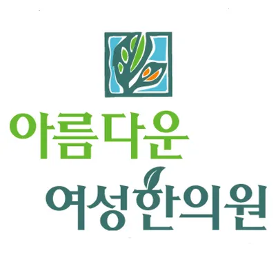 아름다운여성한의원 — 업체가 네이버 플레이스에 올린 사진 1