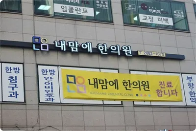 내맘에한의원 — 업체가 네이버 플레이스에 올린 사진 1