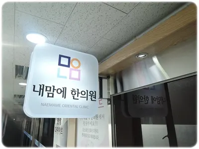 내맘에한의원 — 업체가 네이버 플레이스에 올린 사진 3