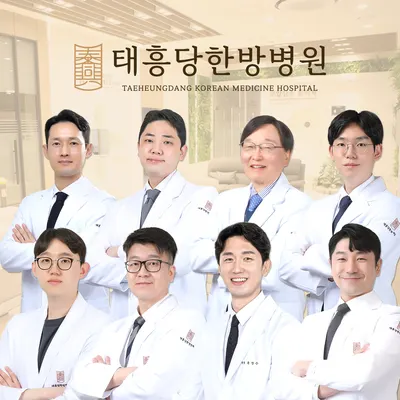 태흥당한방병원 — 업체가 네이버 플레이스에 올린 사진 1