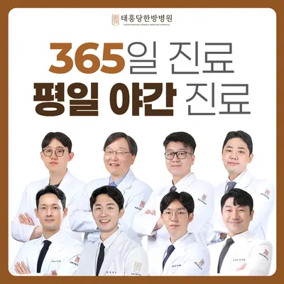 태흥당한방병원 — 업체가 네이버 플레이스에 올린 사진 2