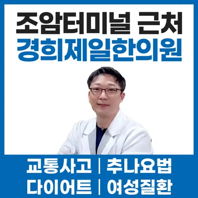경희제일한의원 — 업체가 네이버 플레이스에 올린 사진 1