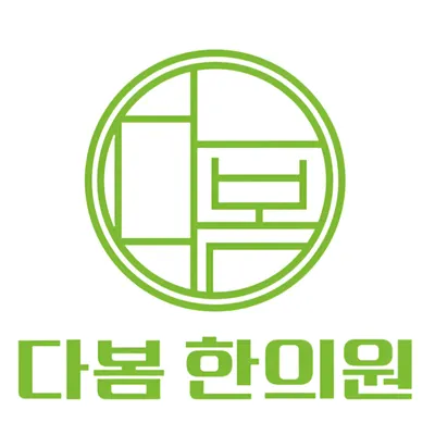 다봄한의원 — 업체가 네이버 플레이스에 올린 사진 3