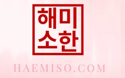해미소한의원 — 업체가 네이버 플레이스에 올린 사진 1