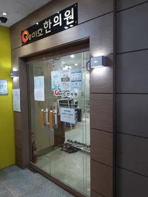 해미소한의원 — 업체가 네이버 플레이스에 올린 사진 3