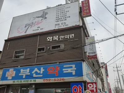 화목한의원 — 업체가 네이버 플레이스에 올린 사진 1