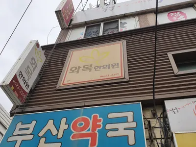 화목한의원 — 업체가 네이버 플레이스에 올린 사진 2