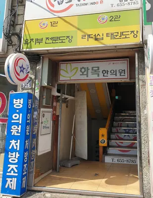 화목한의원 — 업체가 네이버 플레이스에 올린 사진 3