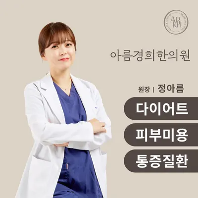 아름경희한의원 — 업체가 네이버 플레이스에 올린 사진 1