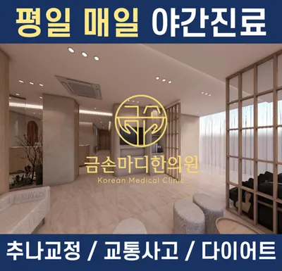 금손마디한의원 — 업체가 네이버 플레이스에 올린 사진 1