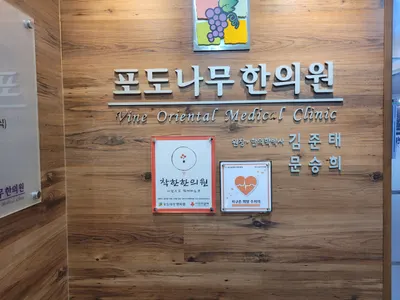 포도나무한의원 — 업체가 네이버 플레이스에 올린 사진 1
