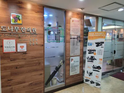 포도나무한의원 — 업체가 네이버 플레이스에 올린 사진 2