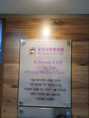 포도나무한의원 — 업체가 네이버 플레이스에 올린 사진 3