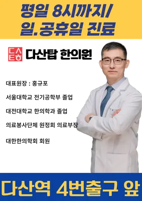 다산탑한의원 — 업체가 네이버 플레이스에 올린 사진 1