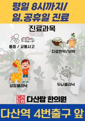 다산탑한의원 — 업체가 네이버 플레이스에 올린 사진 3