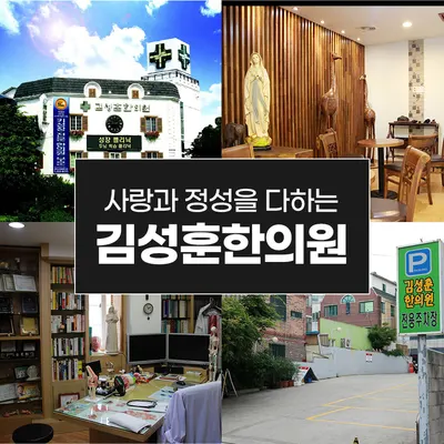 김성훈한의원 — 업체가 네이버 플레이스에 올린 사진 3