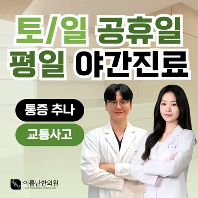 이름난한의원 — 업체가 네이버 플레이스에 올린 사진 1