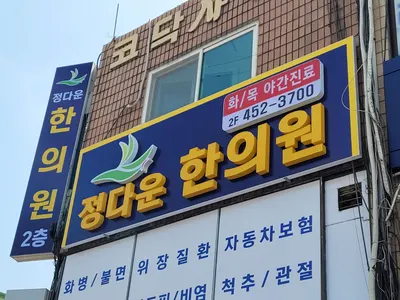 정다운한의원 — 업체가 네이버 플레이스에 올린 사진 1