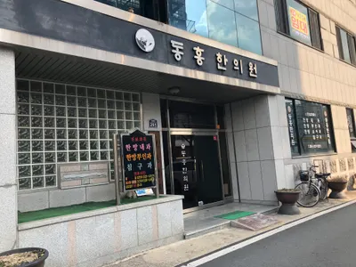 동흥한의원 — 업체가 네이버 플레이스에 올린 사진 2