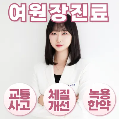 마디마디튼튼한의원 — 업체가 네이버 플레이스에 올린 사진 3