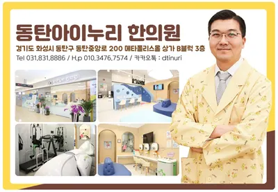 동탄아이누리한의원 — 업체가 네이버 플레이스에 올린 사진 1