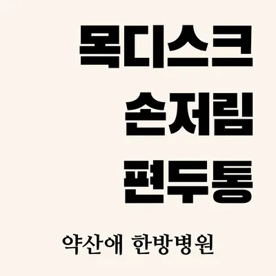 약산애한방병원 — 업체가 네이버 플레이스에 올린 사진 2