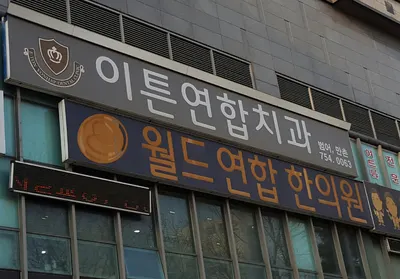 월드연합한의원 — 업체가 네이버 플레이스에 올린 사진 1