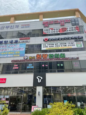혁신원광한의원 — 업체가 네이버 플레이스에 올린 사진 1