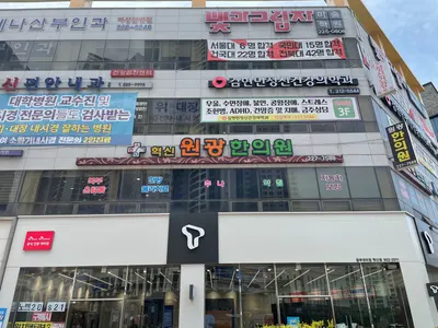 혁신원광한의원 — 업체가 네이버 플레이스에 올린 사진 2