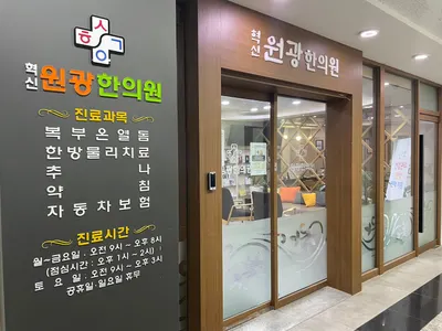 혁신원광한의원 — 업체가 네이버 플레이스에 올린 사진 3