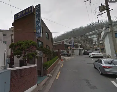 성가한의원 — 업체가 네이버 플레이스에 올린 사진 1