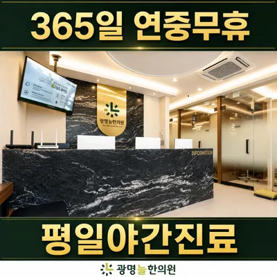 광명늘한의원 — 업체가 네이버 플레이스에 올린 사진 1