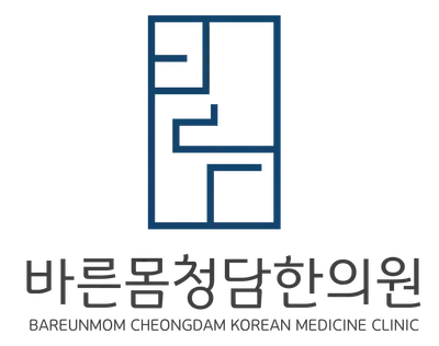 바른몸청담한의원 — 업체가 네이버 플레이스에 올린 사진 3