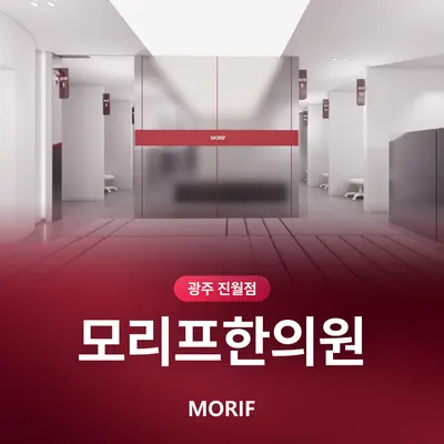 모리프한의원 — 업체가 네이버 플레이스에 올린 사진 2